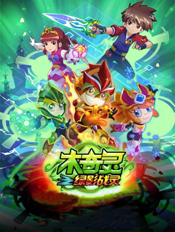 30集动画片《木奇灵之绿影战灵》