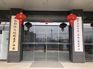 安徽影视文化创意产业园