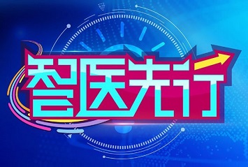 贴片栏目《智医先行》寻求电视台播出合作