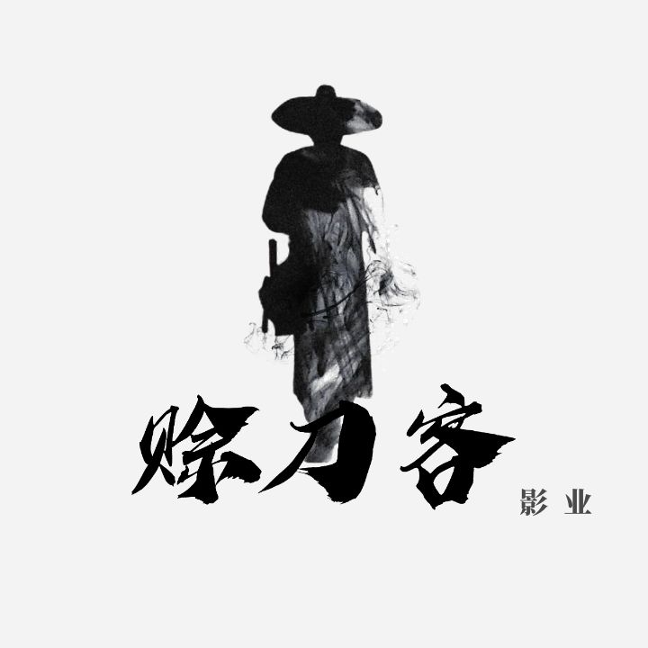 赊刀客影业（北京）有限公司的图标