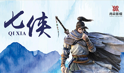 即将开机的院线电影《 七侠 》寻求投资方及终端代理公司