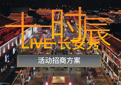 《十二时辰live·长安秀》寻求招商广告合作