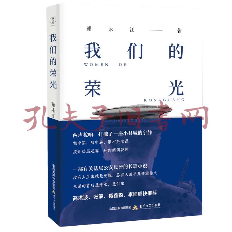 反映公安基层民警扫黑除恶长篇小说《我们的荣光》影视版权出售