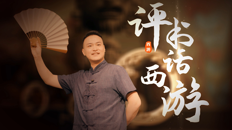解析式评书栏目《评书话西游》